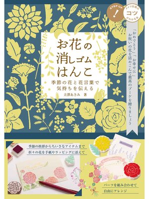 cover image of お花の消しゴムはんこ 季節の花と花言葉で気持ちを伝える